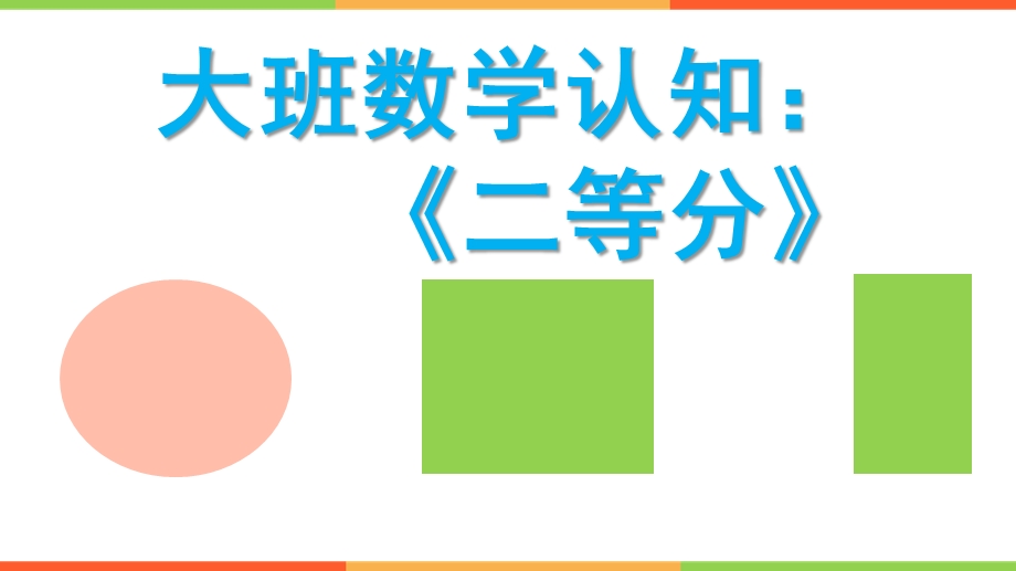 大班数学认知《二等分》PPT课件教案.pptx_第1页