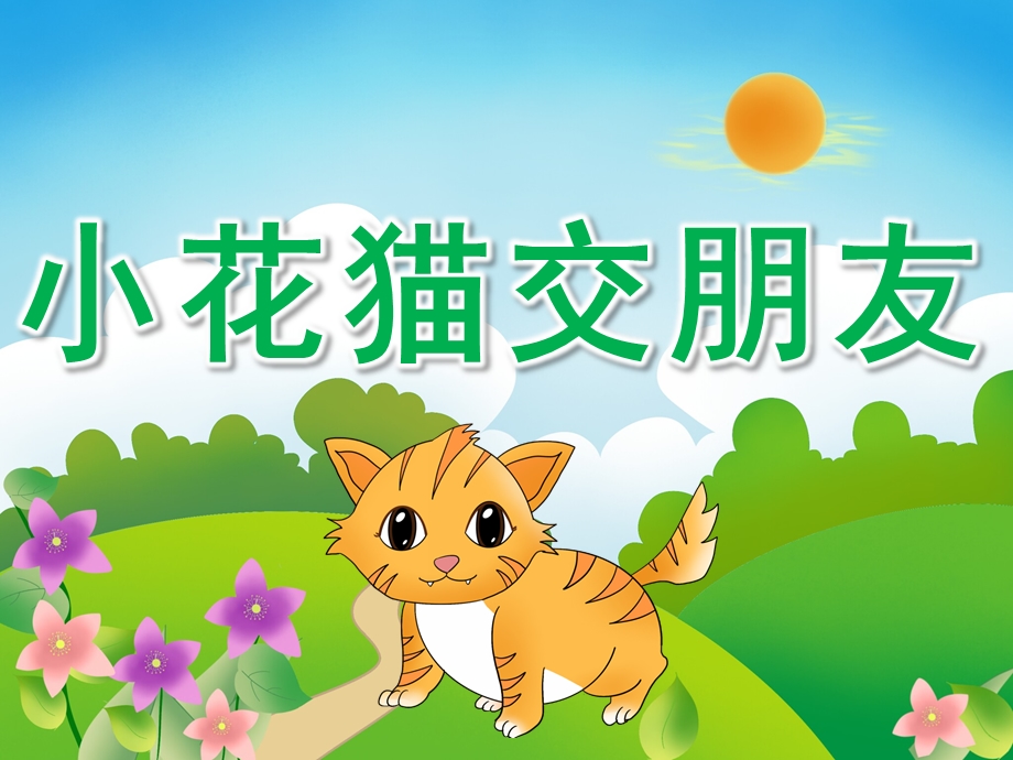 中班语言故事《小花猫交朋友》PPT课件教案PPT课件.pptx_第1页