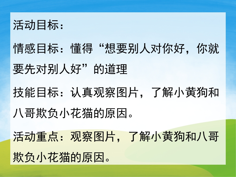 中班语言故事《小花猫交朋友》PPT课件教案PPT课件.pptx_第2页