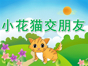 中班语言故事《小花猫交朋友》PPT课件教案PPT课件.pptx