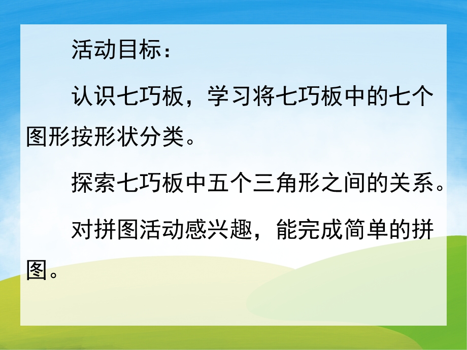 好玩的七巧板PPT课件图片教案PPT课件.pptx_第2页