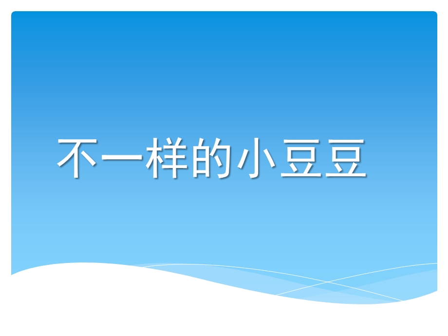 大班语言《不一样的小豆豆》PPT课件教案大班语言《不一样的小豆豆》微课件.pptx_第1页