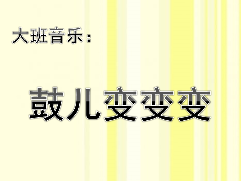 大班音乐《鼓儿变变变》PPT课件大班音乐：《鼓儿变变变》.pptx_第1页