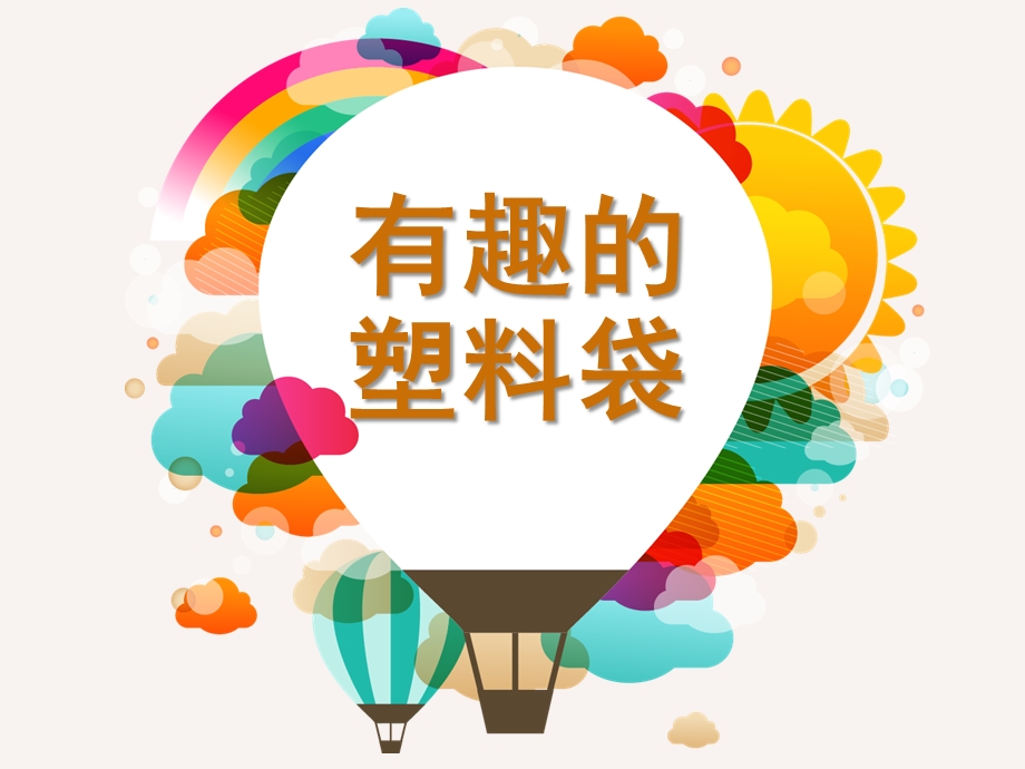 大班科学《有趣的塑料袋》PPT课件教案有趣的塑料袋.pptx_第1页