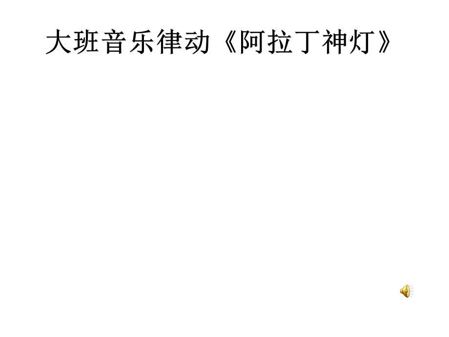 大班音乐律动游戏《阿拉丁神灯》资料大班音乐律动游戏《阿拉丁神灯》配套有声动态PPT课件.pptx_第1页