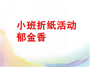 小班折纸活动《郁金香》PPT课件教案小班折纸活动：郁金香.pptx