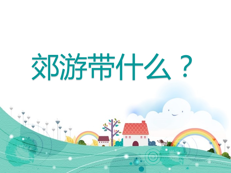 大班社会《郊游安全小贴士》PPT课件幼儿园社会课郊游安全.pptx_第2页