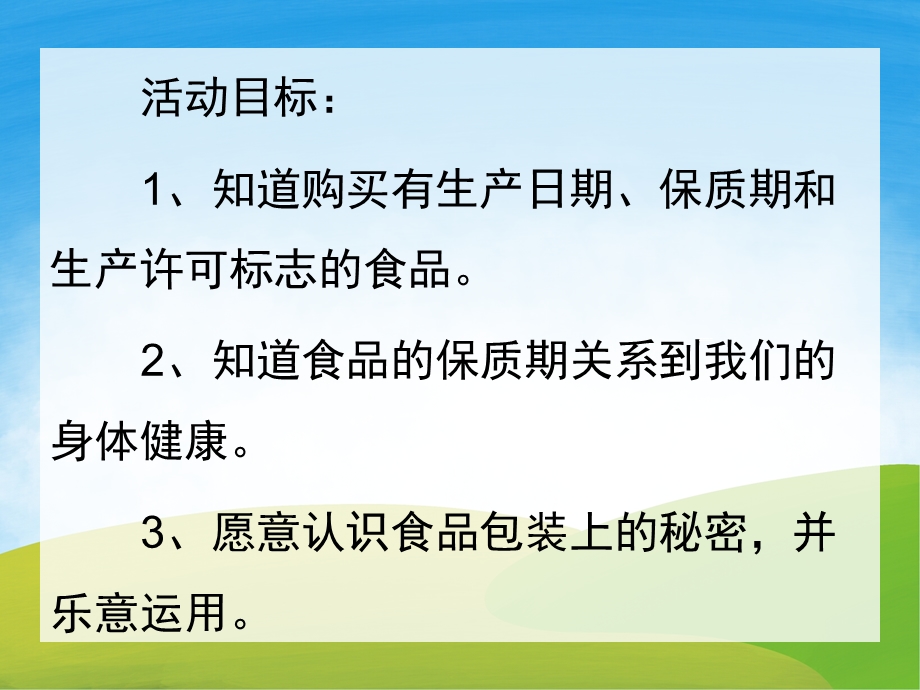 大班健康《食品袋上的秘密》PPT课件教案PPT课件.pptx_第2页