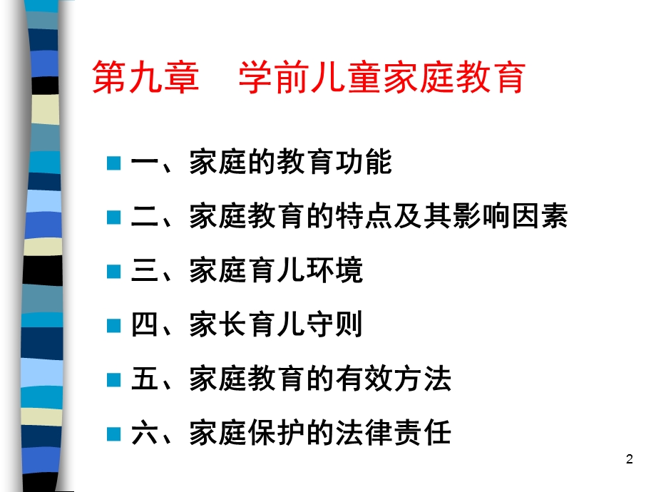 学前儿童家庭教育PPT课件第九章学前儿童家庭教育.pptx_第2页