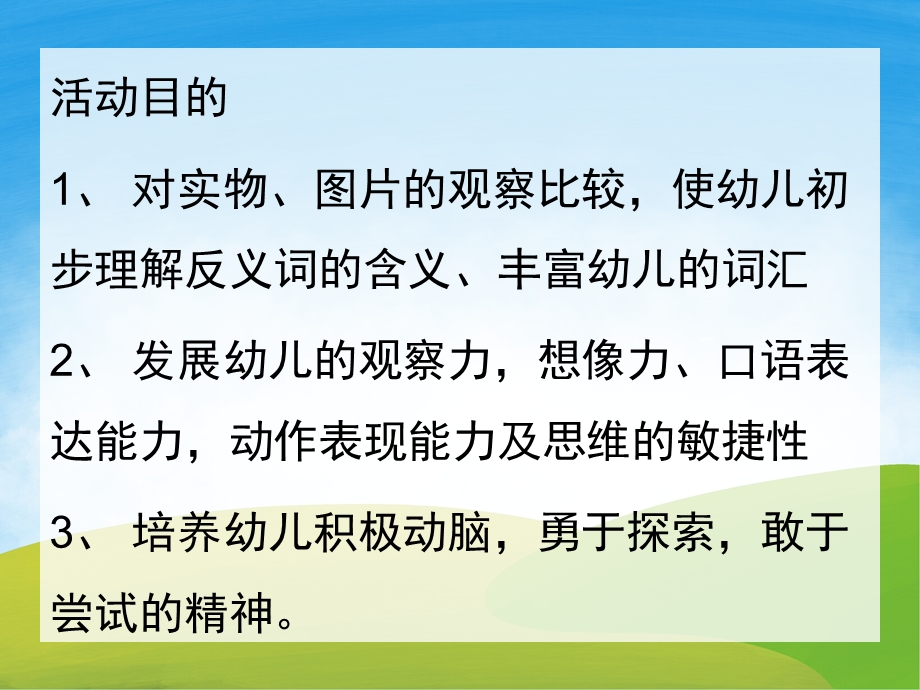 大班语言公开课《说反义词》PPT课件教案PPT课件.pptx_第2页