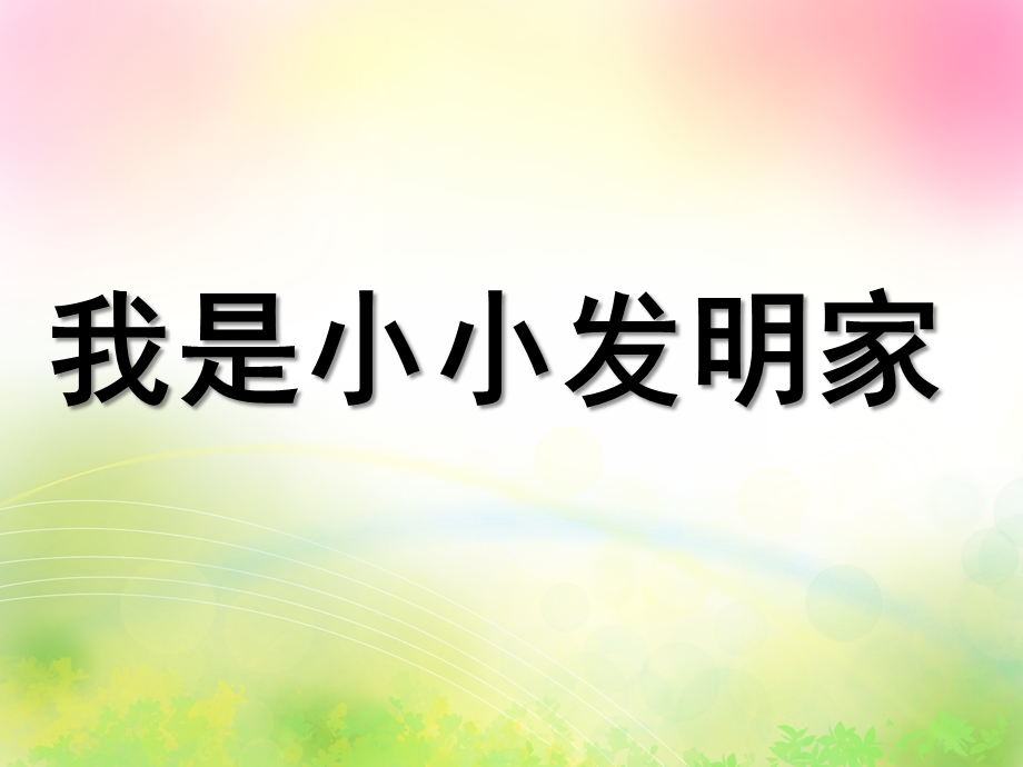 大班科学《我是小小发明家》PPT课件教案(上课)我是小小发明家课件.pptx_第1页