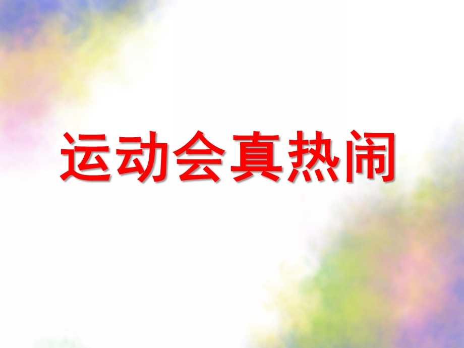 大班社会《运动会真热闹》PPT课件教案运动会真热闹.pptx_第1页