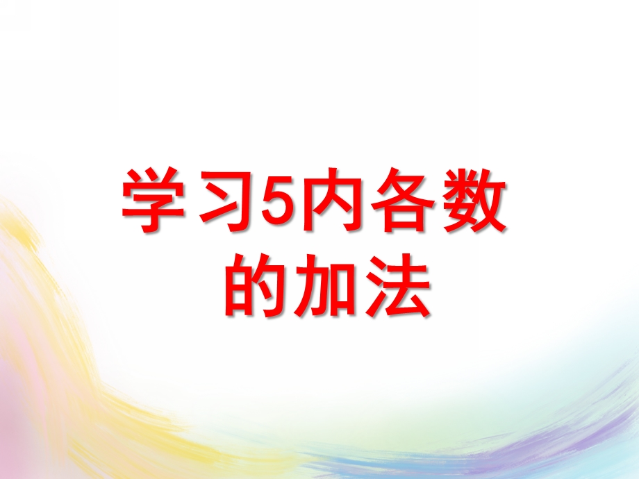 大班数学《5以内各数的加法》PPT课件教案认识0-学习得数是0的减法.pptx_第1页