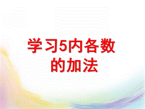 大班数学《5以内各数的加法》PPT课件教案认识0-学习得数是0的减法.pptx