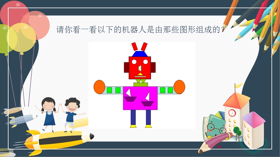 大班数学《图形变变变》PPT课件教案微课件.pptx_第2页