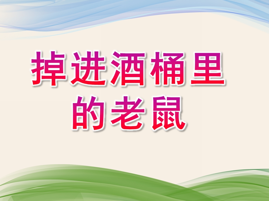 大班语言《掉进酒桶里的老鼠》PPT课件教案掉进酒桶里的老鼠.pptx_第1页