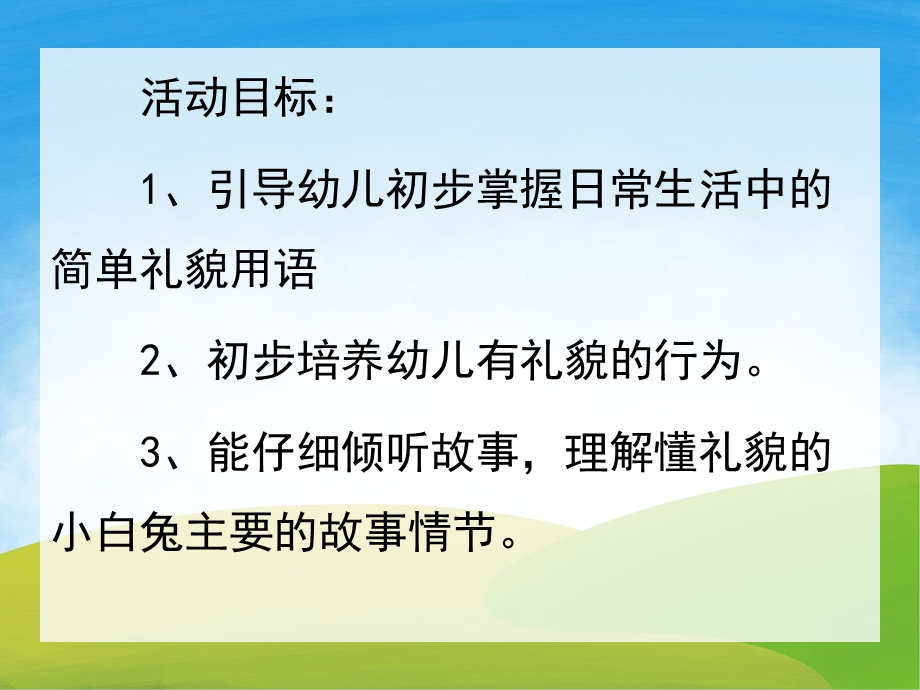 小班社会活动《懂礼貌的小白兔》PPT课件配音音乐PPT课件.pptx_第2页