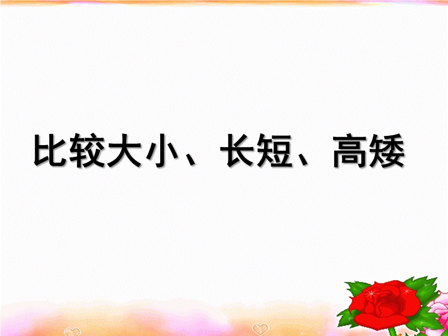 学前班数学《比较长短、高矮、大小》PPT课件教案比较长短、高矮、大小.pptx_第1页