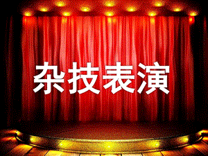 大班打击乐《杂技表演》PPT课件教案音乐大班打击乐《杂技表演》课件.pptx