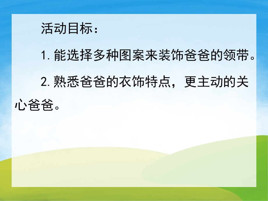 中班美术《送给爸爸的领带》PPT课件教案PPT课件.pptx_第2页