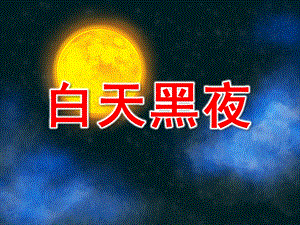 小班数学《白天黑夜》PPT课件教案白天和黑夜.pptx