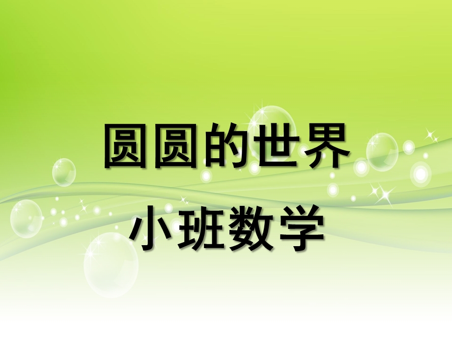 小班数学《圆圆的世界》PPT课件教案圆圆的世界-小班数学PPT.pptx_第1页