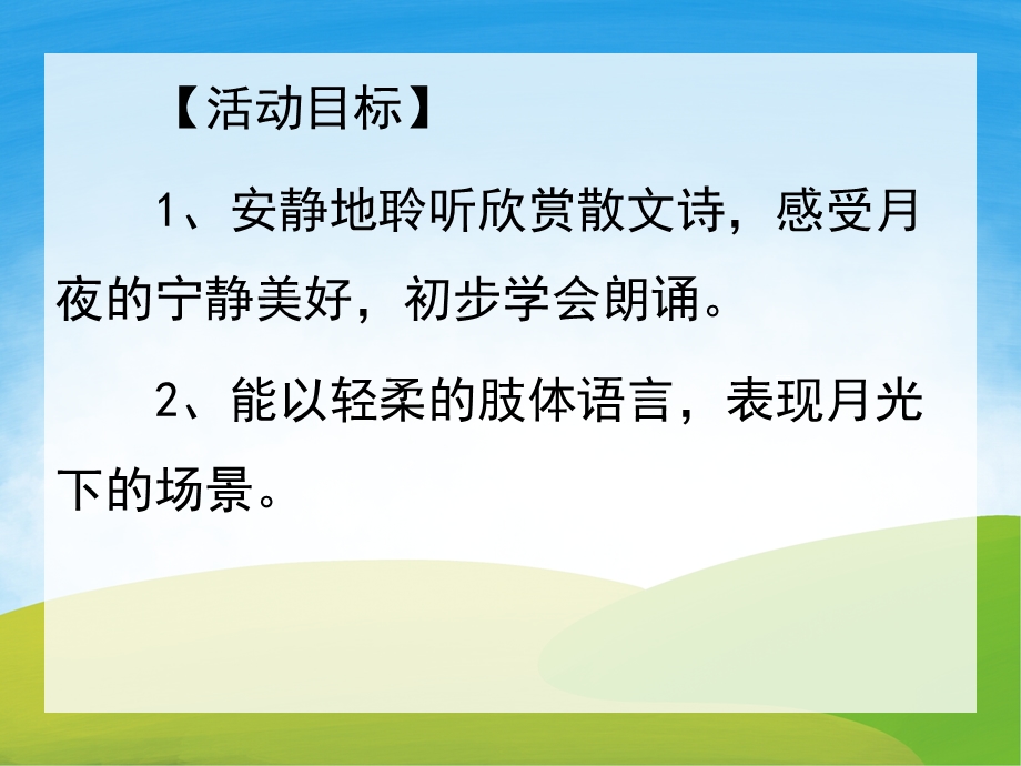 大班语言《月光长廊》PPT课件教案音频PPT课件.pptx_第2页