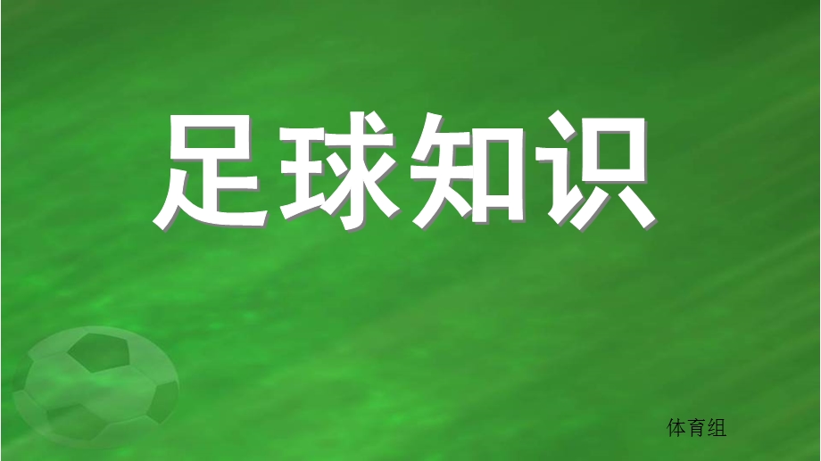 大班体育《足球知识》PPT课件幼儿足球知识.pptx_第1页