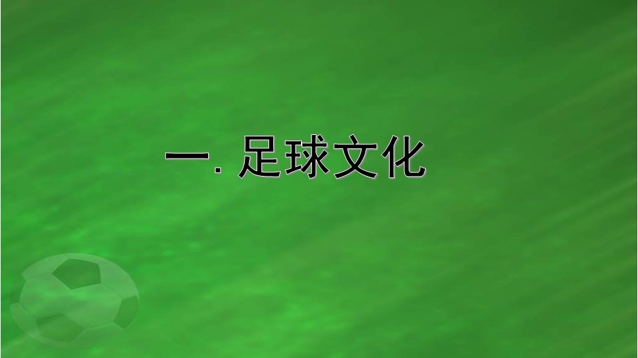 大班体育《足球知识》PPT课件幼儿足球知识.pptx_第2页