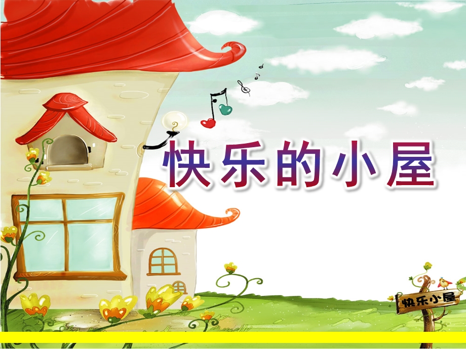 大班《快乐的小屋》PPT课件教案大班快乐的小屋.pptx_第1页