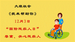 大班社会《我来帮助你》PPT课件教案《帮助残疾人》幼儿园课件.pptx