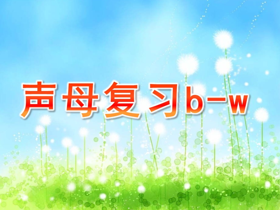 大班拼音《声母复习b-w》PPT课件声母复习b-.pptx_第1页