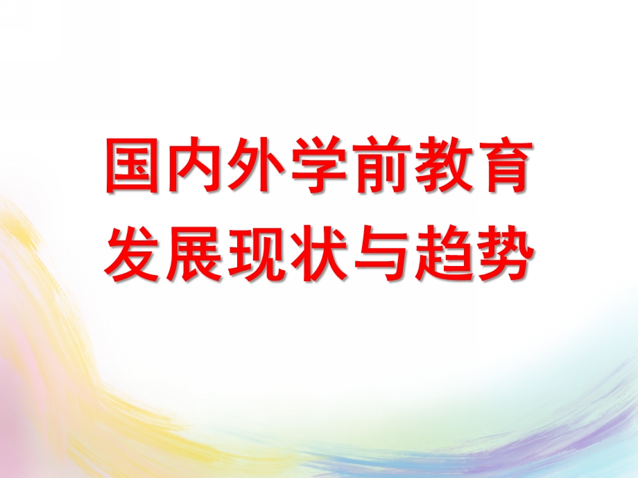 国内外学前教育发展的现状与趋势(讲义)解析PPT课件7-国内外学前教育发展的现状与趋势(讲义)解析.pptx_第1页