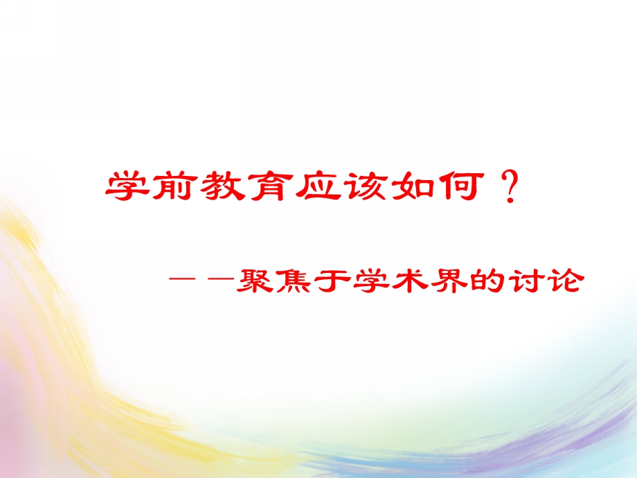 国内外学前教育发展的现状与趋势(讲义)解析PPT课件7-国内外学前教育发展的现状与趋势(讲义)解析.pptx_第2页