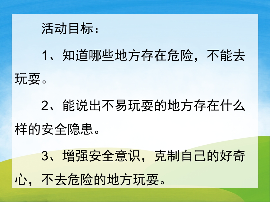 大班安全《不去危险的地方》PPT课件教案PPT课件.pptx_第2页