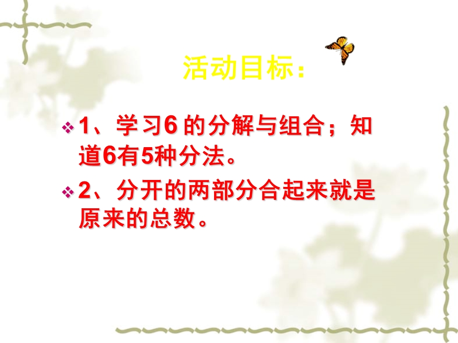 大班数学《6的组成》PPT课件教案大班数学课件-6的组成.pptx_第2页