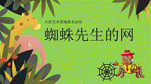 大班美术《蜘蛛先生的网》PPT课件教案微课件.pptx