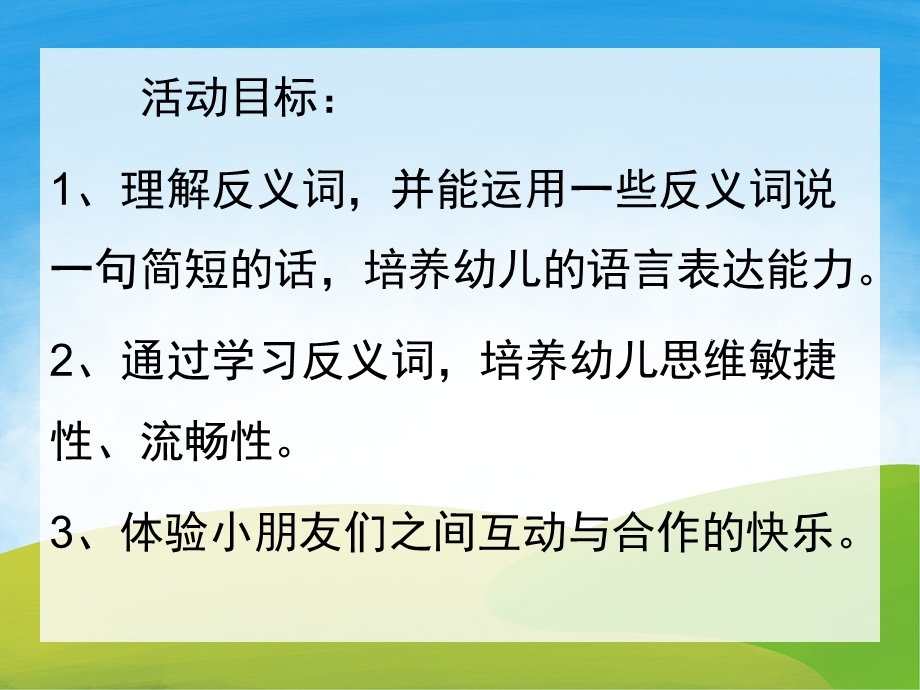 反义词PPT课件教案图片PPT课件.pptx_第2页