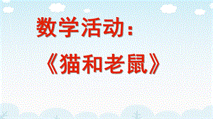 大班数学《猫和老鼠》PPT课件教案大班数学期末综合展示《猫和老鼠》.pptx