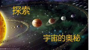 大班科学《探索宇宙的奥秘》PPT课件教案大班科学《探索宇宙的奥秘》微课件.pptx