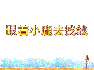 大班科学《跟着小鹿去找线》PPT课件教案微课件.pptx