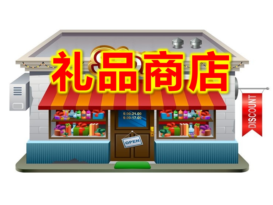 大班数学《礼品商店》PPT课件教案商店礼品.pptx_第1页