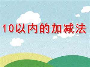 大班数学《10以内的加减法》PPT课件教案PPT课件.pptx