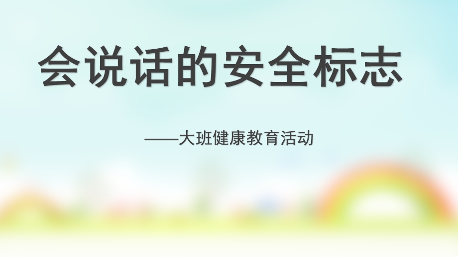 大班健康教育《会说话的安全标志》PPT课件教案会说话的安全标志.pptx_第1页