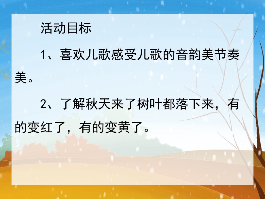 小班儿歌《落叶》PPT课件教案落叶-小班儿歌.pptx_第2页