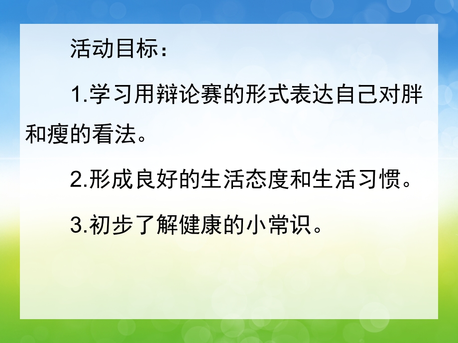 大班健康《胖胖与瘦瘦》PPT课件教案PPT课件.pptx_第2页