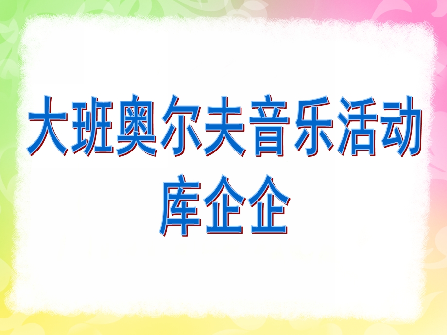 大班奥尔夫音乐《库企企》PPT课件教案歌曲大班奥尔夫音乐-库企企.pptx_第1页