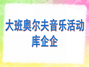 大班奥尔夫音乐《库企企》PPT课件教案歌曲大班奥尔夫音乐-库企企.pptx