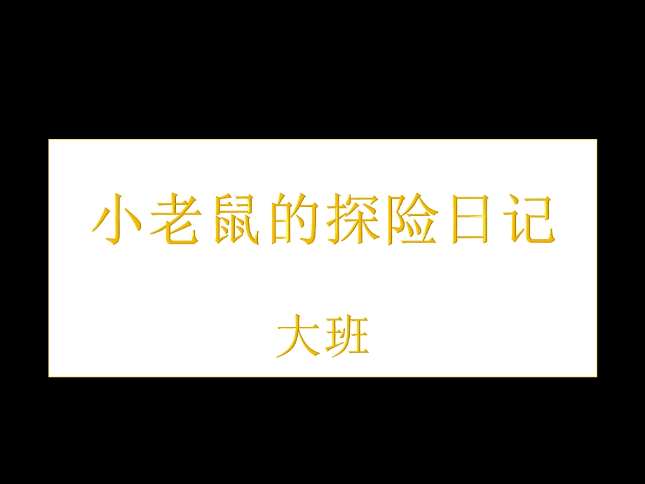 大班绘本《小老鼠的探险日记》PPT课件教案小老鼠的探险日记.pptx_第1页