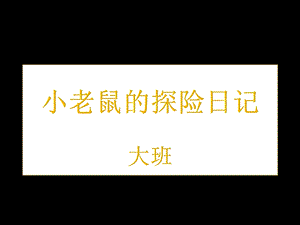 大班绘本《小老鼠的探险日记》PPT课件教案小老鼠的探险日记.pptx